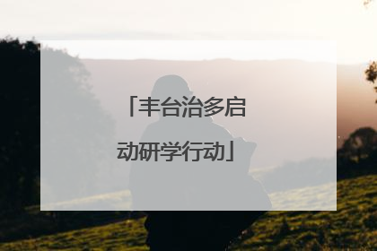 丰台治多启动研学行动